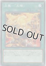 炎舞－「天?」【ノーマル】