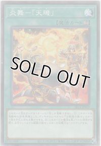 炎舞－「天?」【ノーマル】