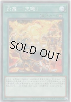 画像1: 炎舞－「天?」【ノーマル】