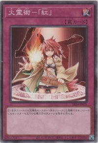 火霊術－「紅」【ノーマル】