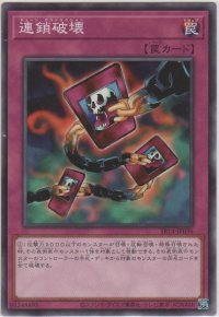 連鎖破壊【ノーマル】