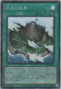 炎王の孤島【スーパーレア】