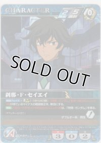 刹那・Ｆ・セイエイ