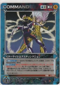 スターライトエクスティンクション