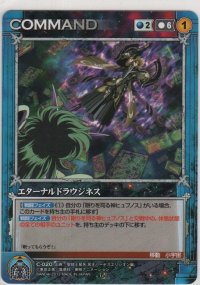 エターナルドラウジネス