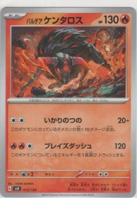パルデア ケンタウロス