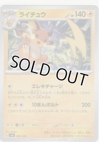 ライチュウ