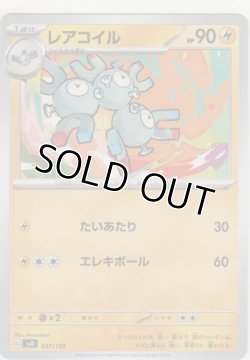 画像1: レアコイル