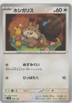 画像1: ホシガリス