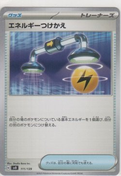 画像1: エネルギーつけかえ