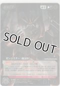 ガンバスター（縮退炉）