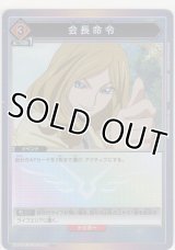 会長命令≪パラレル≫