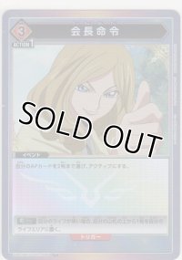 会長命令≪パラレル≫