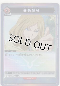 画像1: 会長命令≪パラレル≫