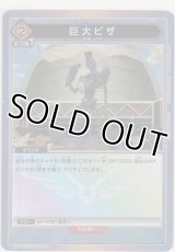 巨大ピザ≪パラレル≫