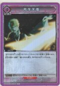 月牙天衝