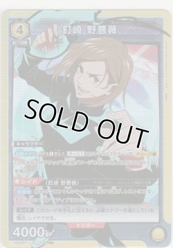 画像1: 【UA02BT/JKK-1-008 SR】釘崎 野薔薇