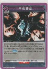不義遊戯