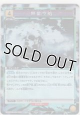 無量空処≪パラレル≫