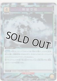 無量空処≪パラレル≫