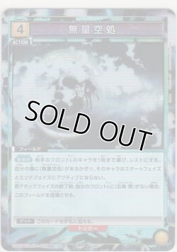 画像1: 無量空処≪パラレル≫