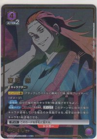 夏油 傑≪パラレル≫