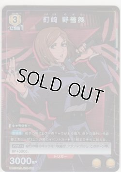 画像1: 【UA02NC/JJK-2-002 SP】釘崎 野薔薇