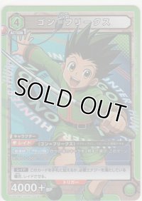 ゴン＝フリークス