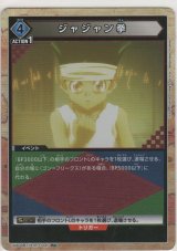 ジャジャン拳≪パラレル≫