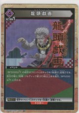 龍頭戯画≪パラレル≫
