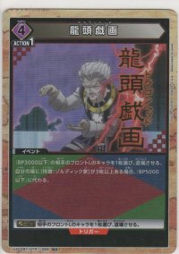 龍頭戯画≪パラレル≫