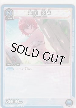 画像1: 樋口 円香