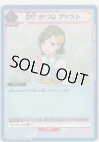 七草 はづき アシスト