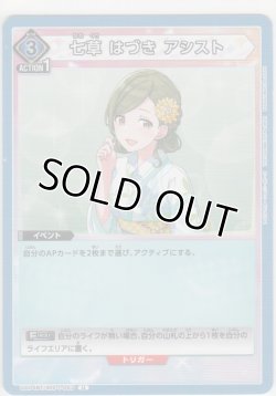 画像1: 【UA04BT/IMS-1-063 U】七草 はづき アシスト