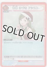 七草 はづき アシスト