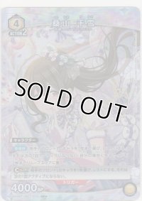 桑山 千雪≪パラレル≫