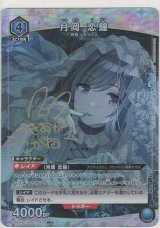 月岡 恋鐘≪パラレル≫