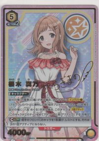 櫻木 真乃≪パラレル≫