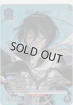 画像1: 朽木 ルキア