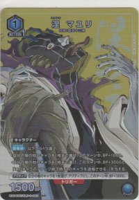 涅 マユリ