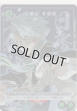 画像1: 日番谷 冬獅郎