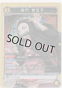 竈門 禰󠄀豆子