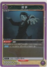魘夢