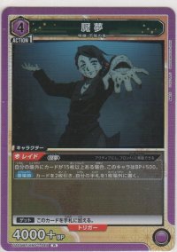 魘夢