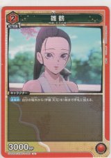 雛鶴
