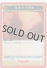 全集中の呼吸