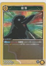 鎹鴉