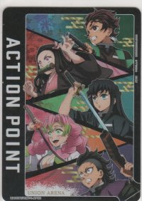 アクションポイント（鬼滅の刃）≪集合≫