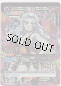 堕姫≪パラレル≫