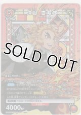 煉獄 杏寿郎≪パラレル≫